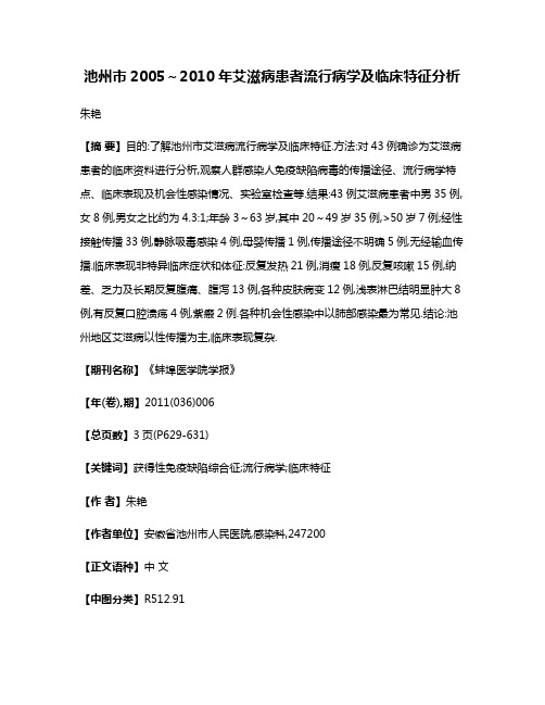 池州市2005～2010年艾滋病患者流行病学及临床特征分析