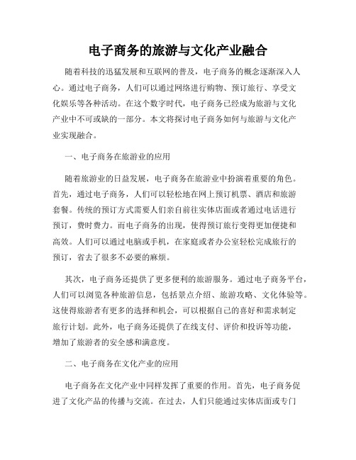 电子商务的旅游与文化产业融合