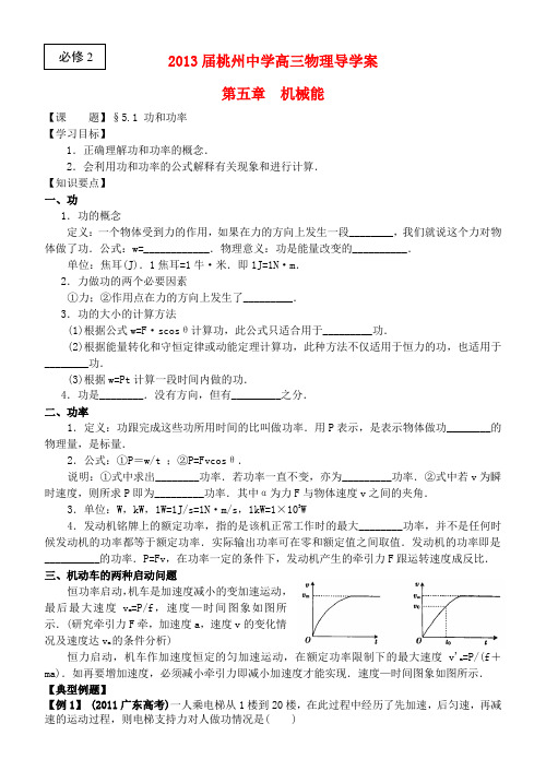 高考物理一轮复习 5.1功和功率导学案 新人教版必修2