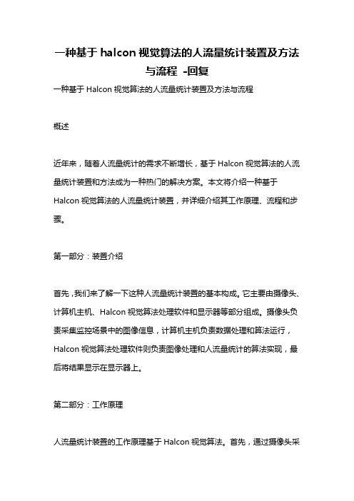 一种基于halcon视觉算法的人流量统计装置及方法与流程 -回复