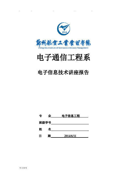 电子信息工程专业技术的讲座报告