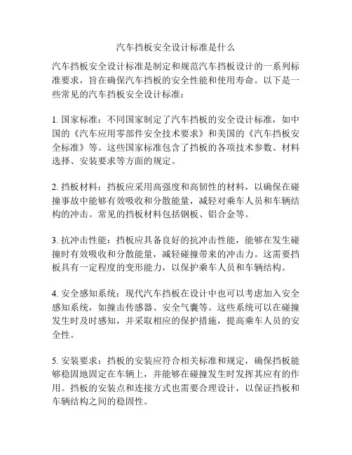 汽车挡板安全设计标准是什么