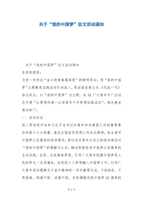 关于“我的中国梦”征文活动通知