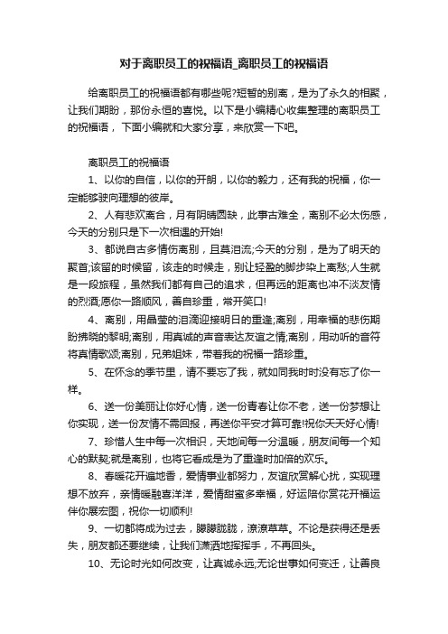 对于离职员工的祝福语_离职员工的祝福语