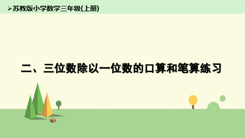 苏教版 数学 三年级上册 三位数除以一位数的口算和笔算练习