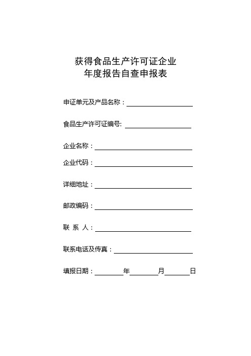 获得食品生产许可证企业年度报告自查申报表