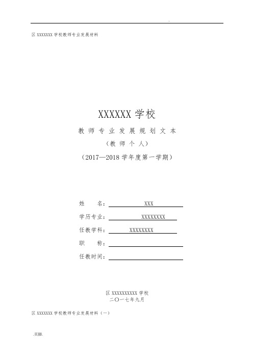 某学校教师专业发展汇报材料