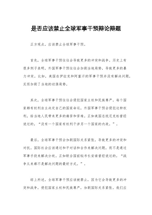 是否应该禁止全球军事干预辩论辩题