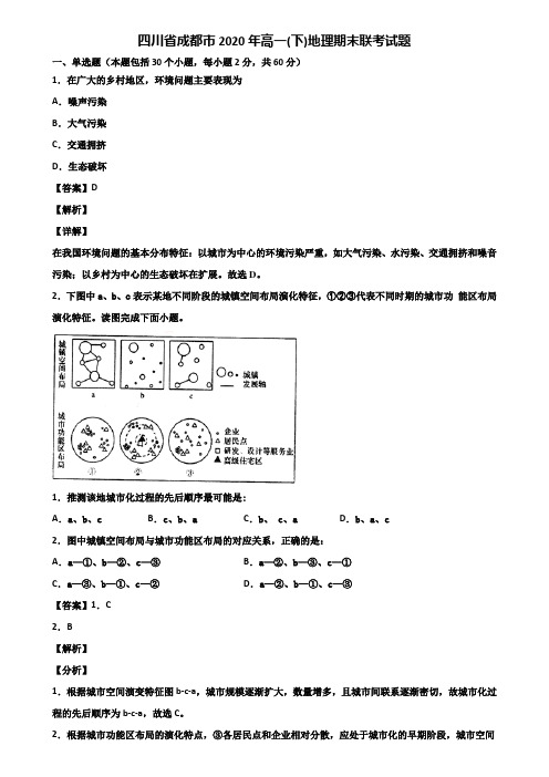 四川省成都市2020年高一(下)地理期末联考试题含解析