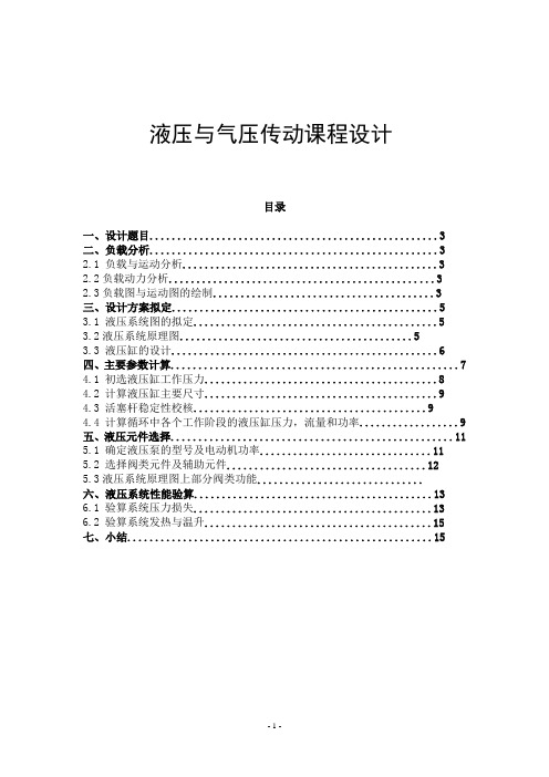 液压与气压传动课程设计