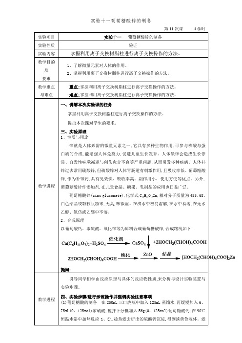 实验十一葡萄糖酸锌的制备