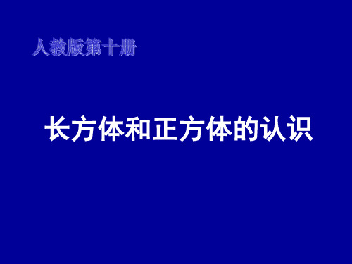 人教版五年级下册数学《长方体和正方体的认识》