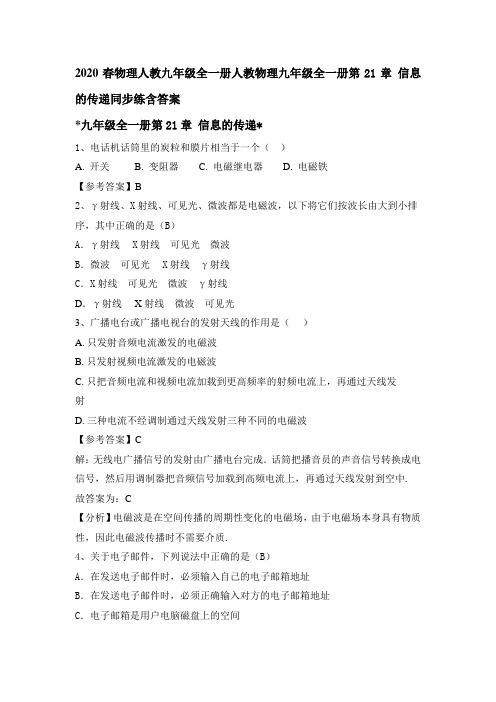 2020春物理人教九年级全一册人教物理九年级全一册第21章 信息的传递同步练包含答案