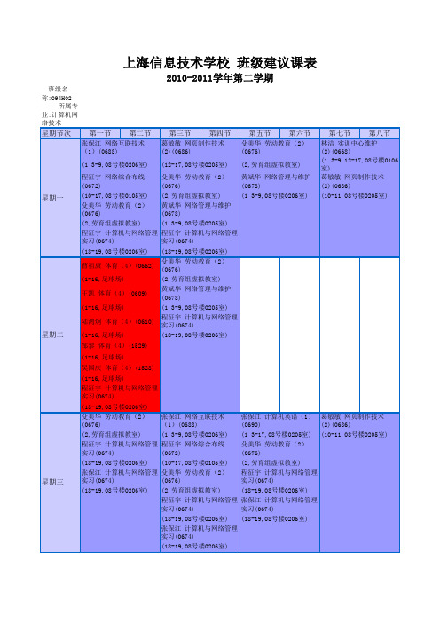 094H02班级课程表