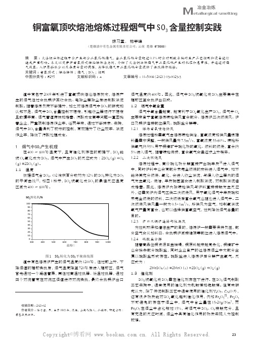 铜富氧顶吹熔池熔炼过程烟气中SO3含量控制实践