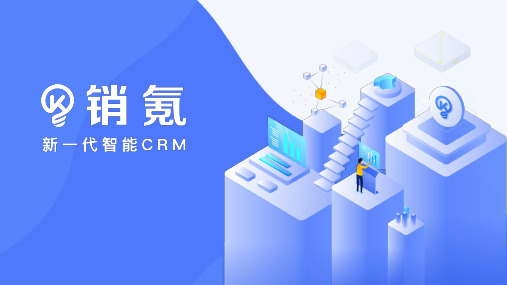 销氪CRM解决方案-05.28