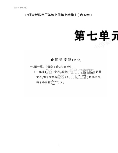北师大版数学三年级上册第七单元测试卷1(含答案)