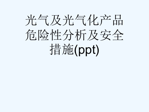 光气及光气化产品危险性分析及安全措施(ppt)