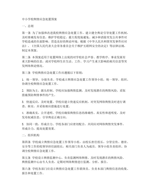 中小学校舆情应急处置预案