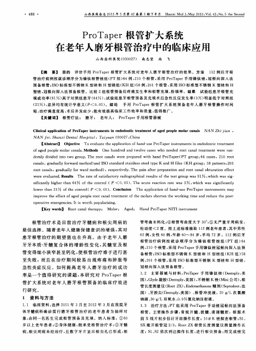 ProTaper根管扩大系统在老年人磨牙根管治疗中的临床应用