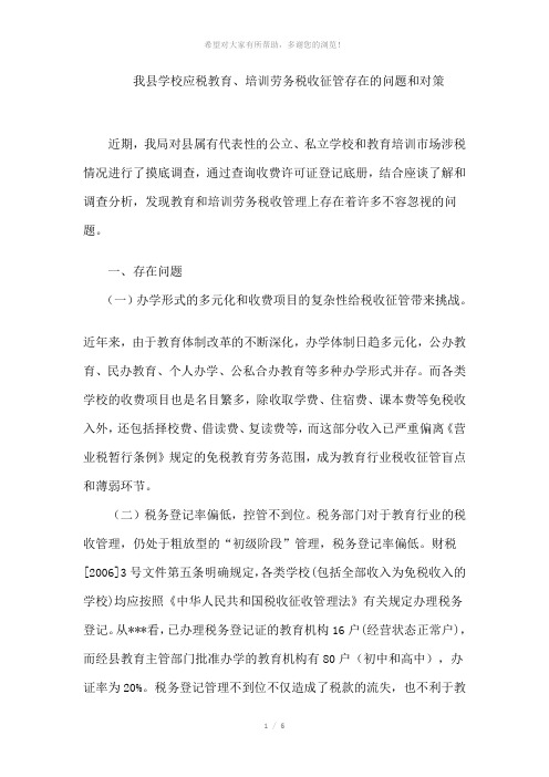 学校教育培训劳务税收存在问题及对策