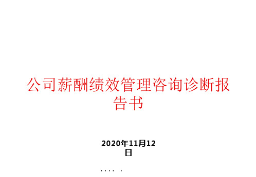 某公司薪酬绩效管理咨询诊断报告书