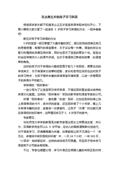 怎么教五岁的孩子学习英语