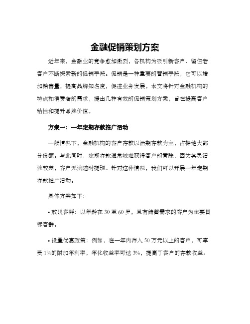 金融促销策划方案