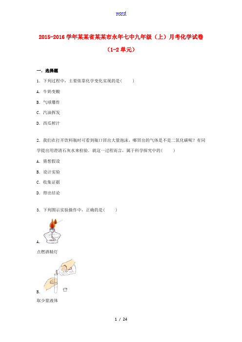 河北省邯郸市永年七中九年级化学上学期月考试卷(第1-2单元)(含解析) 新人教版-新人教版初中九年级