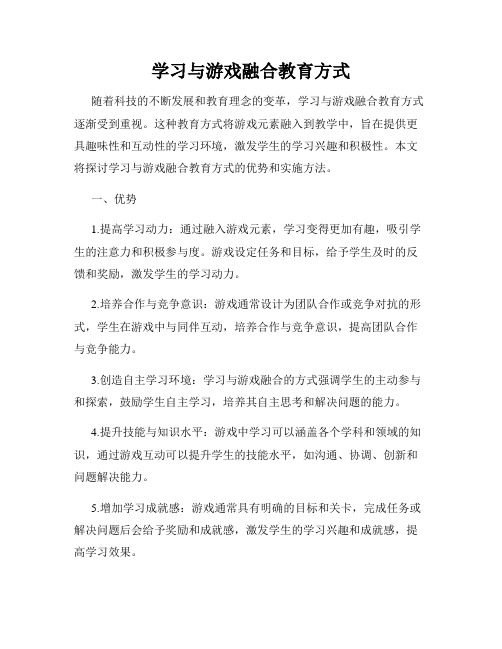 学习与游戏融合教育方式