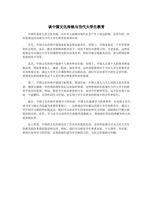 谈中国文化传统与当代大学生教育