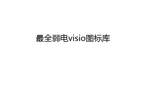 最全弱电visio图标库教案资料