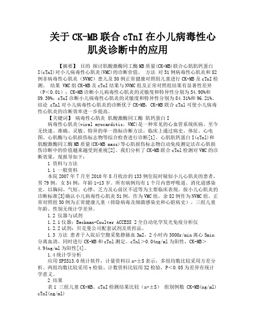 关于CKMB联合cTnI在小儿病毒性心肌炎诊断中的应用