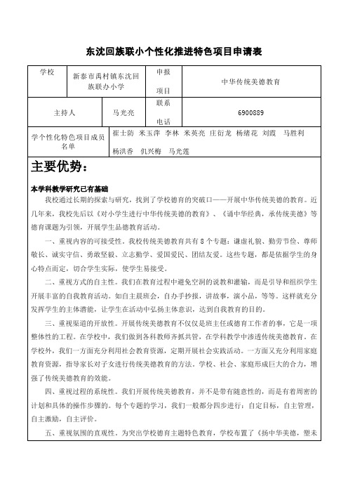 东沈回族联小个性化推进特色项目申请表