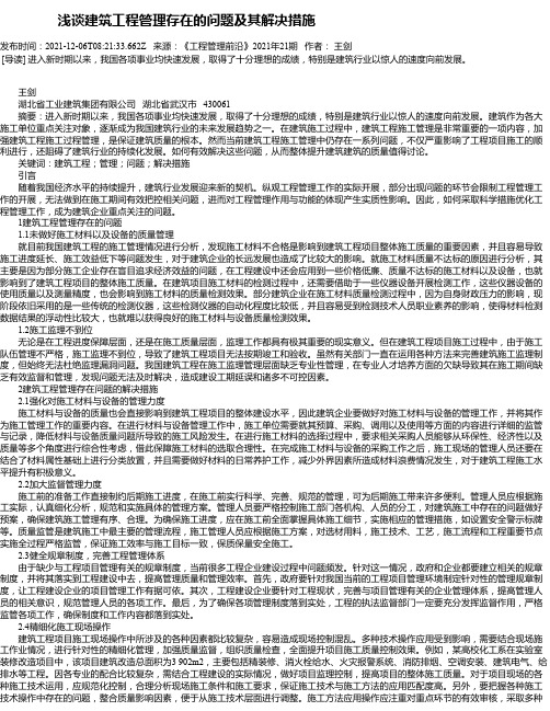 浅谈建筑工程管理存在的问题及其解决措施_14