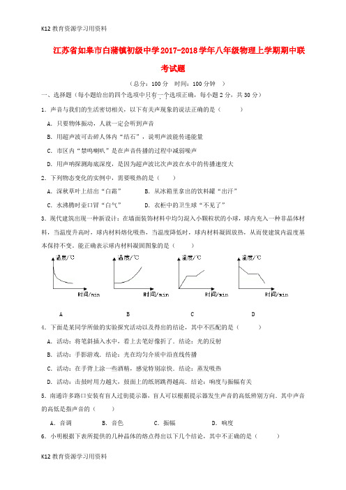 【配套K12】江苏省如皋市白蒲镇初级中学2017-2018学年八年级物理上学期期中联考试题 苏科版