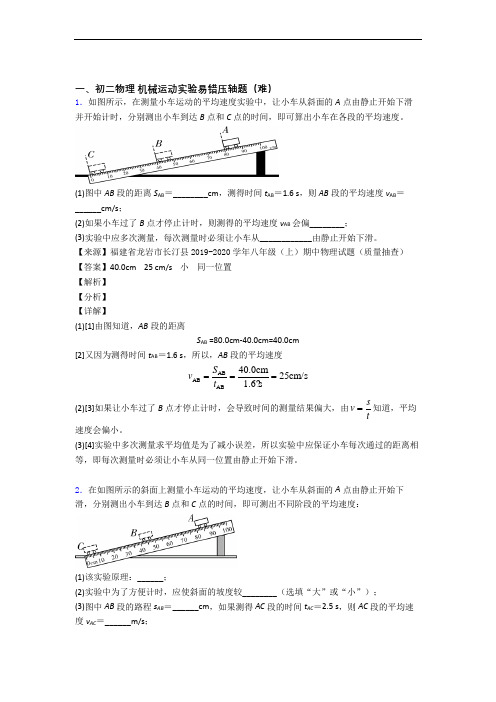 八年级物理机械运动实验中考真题汇编[解析版]