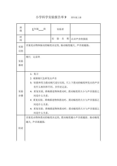 四年级科学上实验报告单1