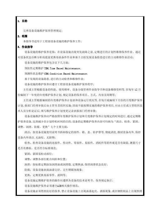 维护保养作业指导书