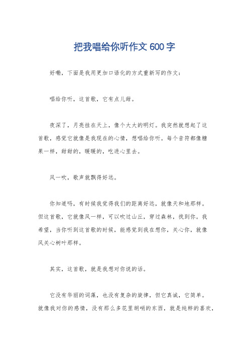 把我唱给你听作文600字