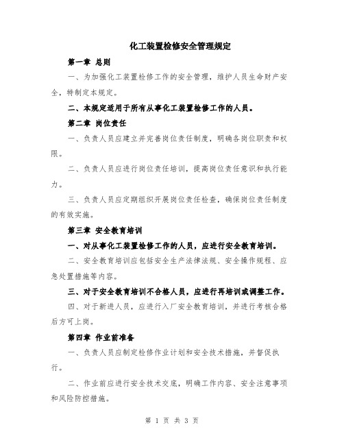 化工装置检修安全管理规定