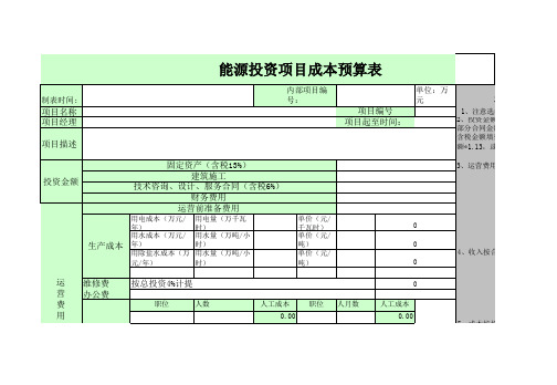 项目成本预算表模板