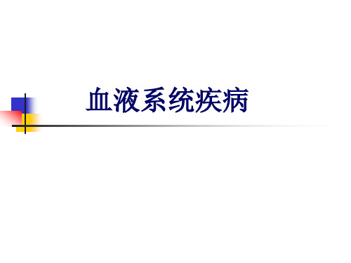 医学课件：血液系统疾病总论