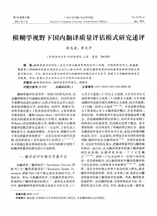 模糊学视野下国内翻译质量评估模式研究述评