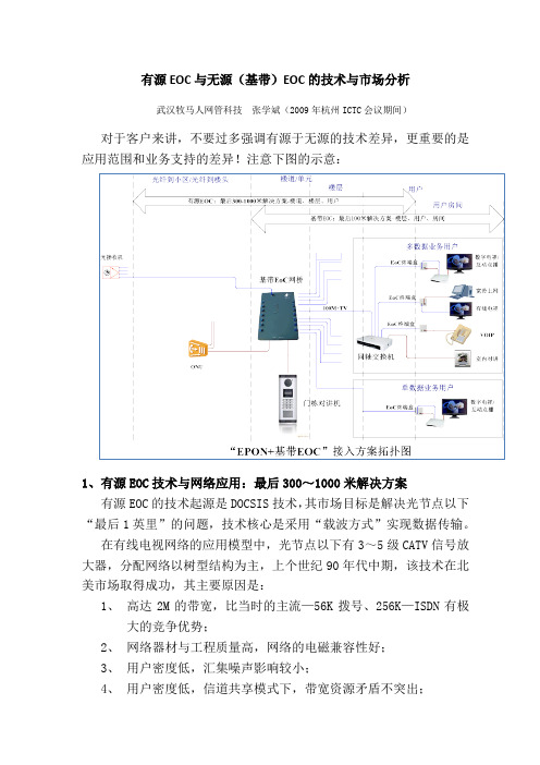 参考资料-2-有源EOC与无源EOC技术与市场分析