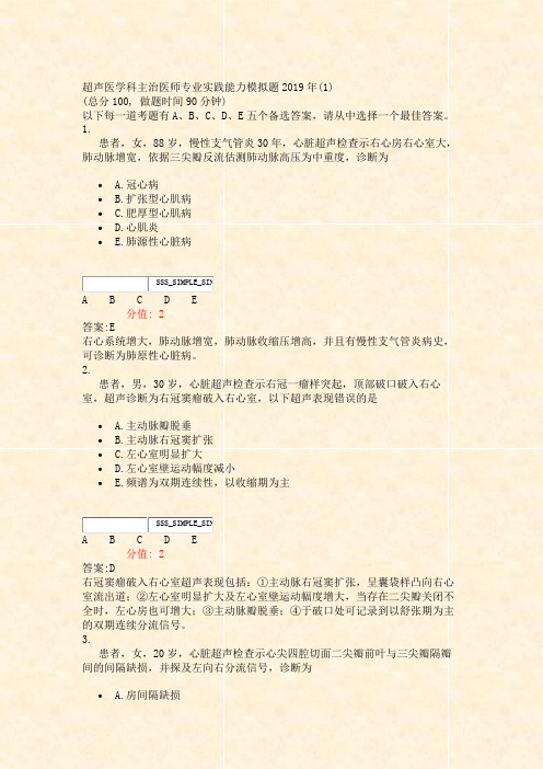 超声医学科主治医师专业实践能力模拟题2019年(1)_真题(含答案与解析)-交互