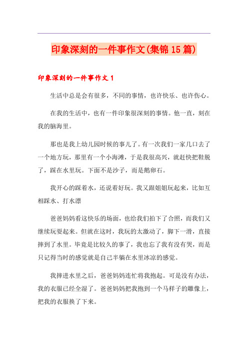 印象深刻的一件事作文(集锦15篇)