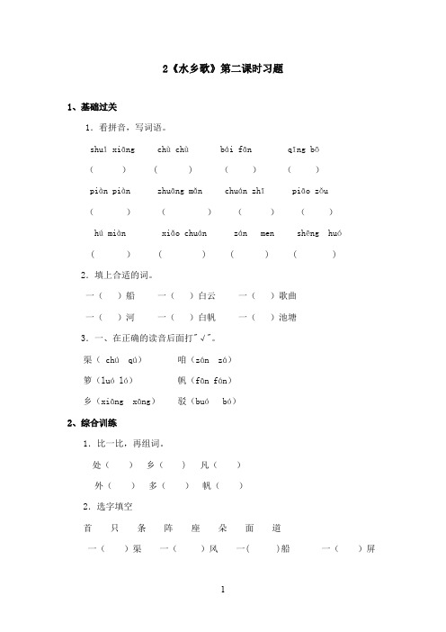 最新冀教版小学语文二年级上册《水乡歌》精选习题2(精品)