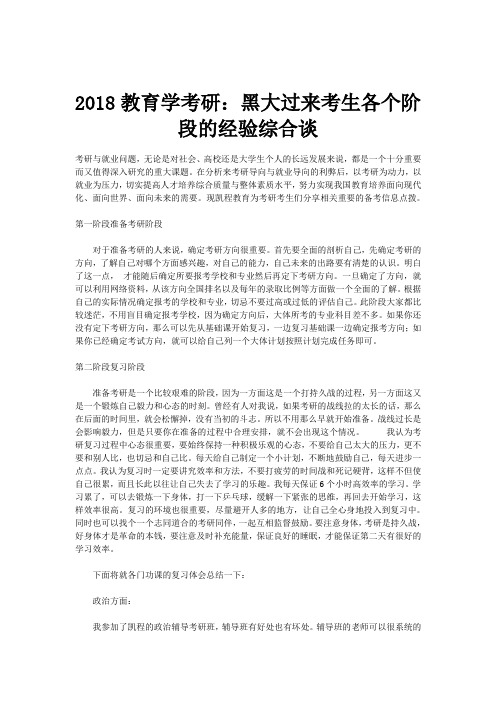 2018教育学考研：黑大过来考生各个阶段的经验综合谈