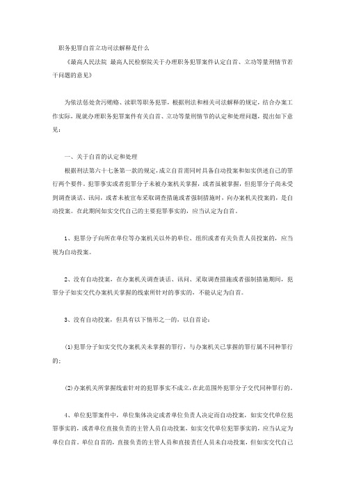 职务犯罪自首立功司法解释是什么